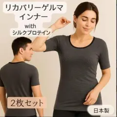 【2枚】ゲルマニウム配合繊維 リカバリーウェア インナー シャツ 日本製