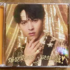 好きすぎて滅！/爆裂愛してるCD（吉田仁人ソロ盤）