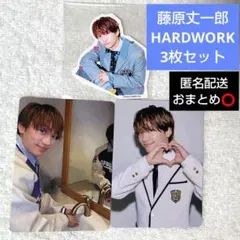 なにわ男子 藤原丈一郎 HARDWORK 特典 トレカ シール 3枚セット