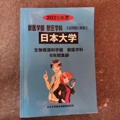 獣医学科 過去問3冊セット - メルカリ