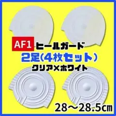 ヒールプロテクター ヒールガード AF1 エアフォース1 保護　クリア白ホワイト