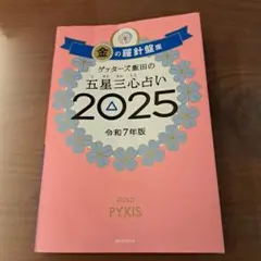 ゲッターズ飯田の五星三心占い2025 金の羅針盤座