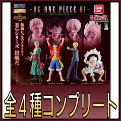 【新品】HG 『ONE PIECE』01 全種コンプリート