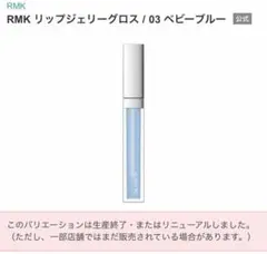 RMK リップジェリーグロス 03 ベビーブルーのサムネイル