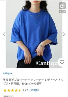 アンティカ☆半袖裏毛オーバートレーナー レディース 青