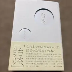 2026年最新】ムロツヨシの人気アイテム - メルカリ