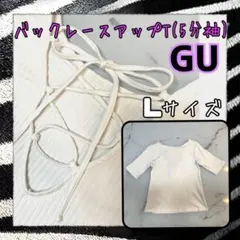 gu バックレースアップトップス　5分袖  リブ  ホワイト　Lサイズ