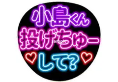 小島くん 投げちゅー して ネオン風うちわ Aぇ! group ファンサうちわ