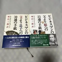 ビジネスマンの父より息子への30通の手紙・娘への25通の手紙 2冊セット