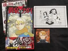 初版】 黄泉のツガイ 1 巻 荒川弘 1st - メルカリ