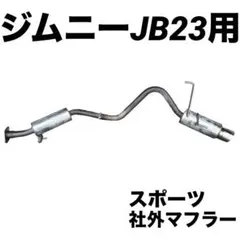 2026年最新】ジムニーja22マフラーの人気アイテム - メルカリ