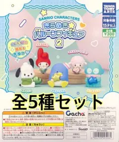 サンリオキャラクターズ きらめき☆バルーンフィギュア２　全5種セット