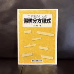 2026年最新】工学における非線形偏微分方程式の人気アイテム - メルカリ