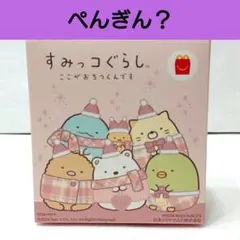 【新品未使用】すみっコぐらし マクドナルド ハッピーセット ぺんぎん？