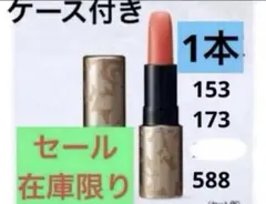ナリス　グロリアート　セラムルージュ1個（ケース付き）のサムネイル