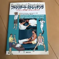 ファシリテイテッド・ストレッチング