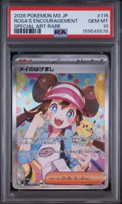 ポケモンカード メイのはげまし SAR PSA10 115/080 M3 - メルカリ