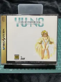 YU-NO:この世の果てで恋を唄う少女　セガサターン