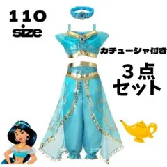 ディズニープリンセス　ジャスミン　コスプレ　3点まとめ　110 120 130