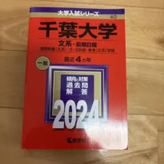 千葉大学 文系 前期日程 2024 過去問 教学社