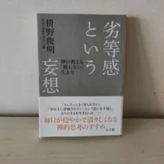劣等感という妄想 禅が教える「競わない」生き方