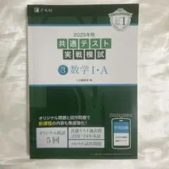 共通テスト実戦模試 数学 I・A 2025年用 Z会