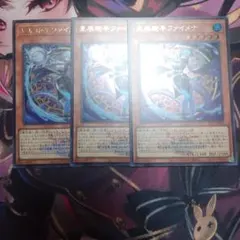 遊戯王 星辰砲手ファイメナ 3枚セット ウルトラ26LP ロゴ WCS