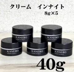 新品　カネボウ クリーム イン ナイト40g　8g×5