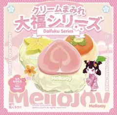 mellojoy メロジョイ クリームまみれ大福シリーズ 未開封 1点 大福