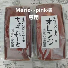 Marie-.-pink様専用★