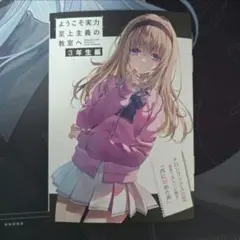 ようこそ実力至上主義の教室へ メロンブックス 内に秘めた声