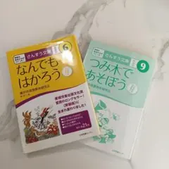 2冊セット さんすう文庫 【新装版】 第6巻 なんでもはかろう　他