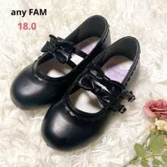 【any FAM】フォーマルシューズ 18cm 黒 入学式 卒園式 発表会