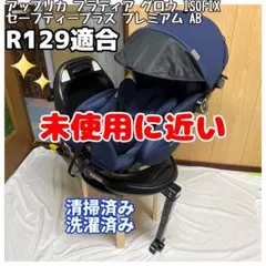 フラディア グロウ ISOFIX セーフティープラス プレミアム AB 新生児のサムネイル