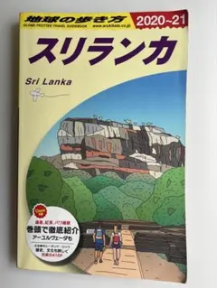 即日発送】D30 地球の歩き方 スリランカ 2020～2021 - メルカリ