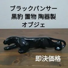 ブラックパンサー 黒豹 置物 陶器製 オブジェのサムネイル