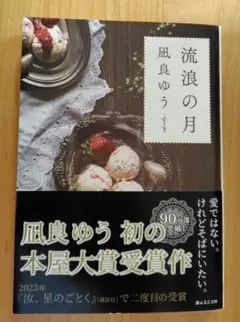 流浪の月 凪良ゆう 本屋大賞受賞作