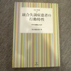 統合失調症患者の行動特性 : その支援とICF