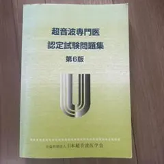 2026年最新】超音波専門医認定試験問題集の人気アイテム - メルカリ