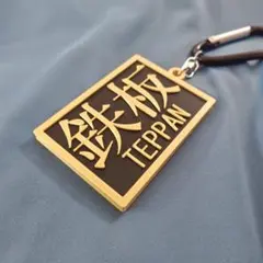 77.7mm 験担ぎ 鉄板キーホルダー 黒金 テッパンのサムネイル