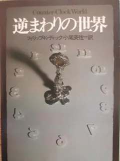 逆まわりの世界