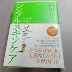 シンプルスキンケア