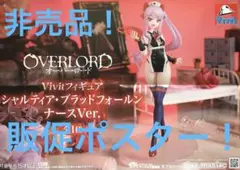 非売品　販促ポスター　オーバーロード　Vivitフィギュア　シャルティア　ナース