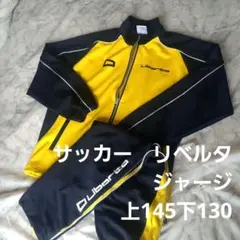 2025年最新】リベルタ ジャージ 130の人気アイテム - メルカリ