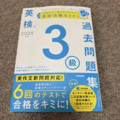 2025年度 英検3級過去問題集
