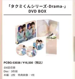 タクミくんシリーズ 塩﨑太智 dvd 3枚組 - メルカリ