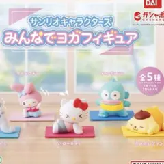 サンリオ みんなでヨガフィギュア