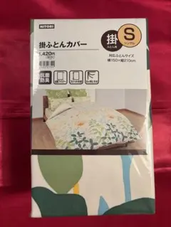 NITORI 掛け布団カバー Sサイズ 150x210cm 未開封