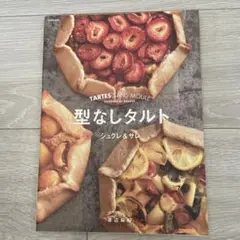 型なしタルト シュクレ&サレ