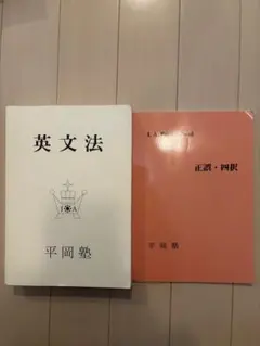 2026年最新】平岡塾 英文法の人気アイテム - メルカリ